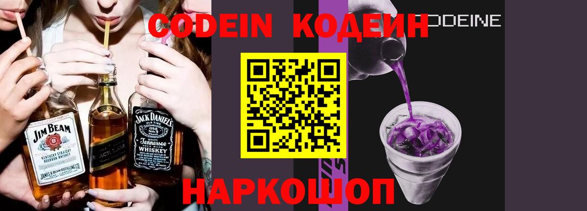 Codein напиток Lean (лин) Фрязино